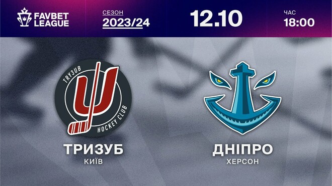 ЧУ з хокею. Тризуб – Дніпро. Дивитися онлайн. LIVE трансляція