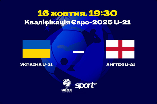 Україна U-21 – Англія U-21. Дивитися онлайн. LIVE трансляція