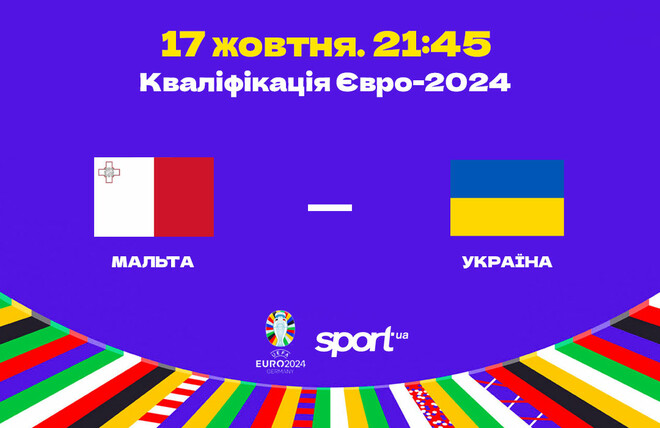 Мальта – Україна – 1:3. Текстова трансляція матчу