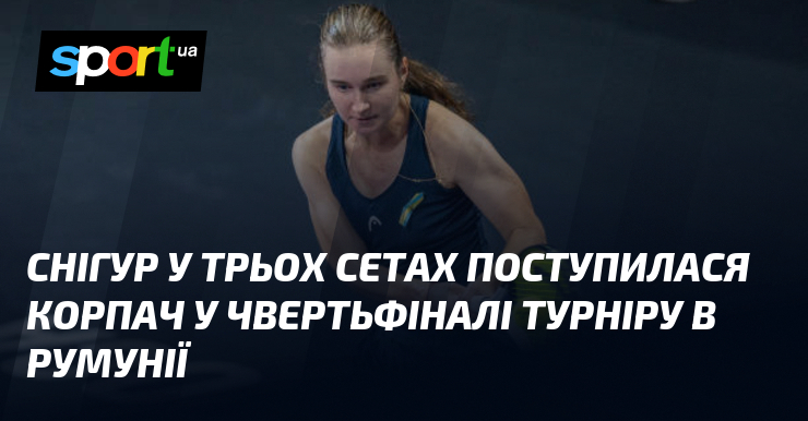 Снігур у трьох сетах поступилася Корпач у чвертьфіналі турніру в Румунії