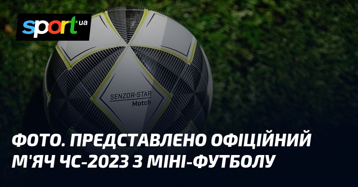 ФОТО. Представлено офіційний м’яч ЧС-2023 з міні-футболу