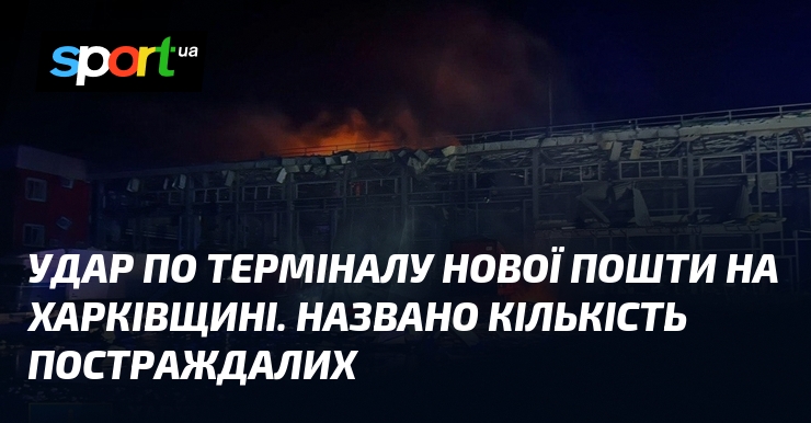 Удар по терміналу Нової пошти на Харківщині. Названо кількість постраждалих