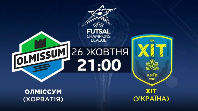 Олмиссум – ХИТ Киев. Лига чемпионов. Смотреть онлайн. LIVE трансляция