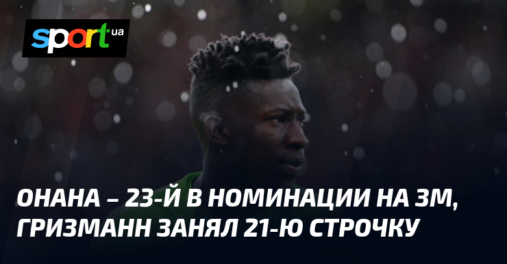 Онана – 23-й в номинации на ЗМ, Гризманн занял 21-ю строчку