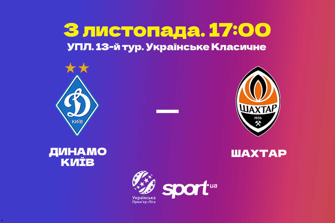Динамо Київ – Шахтар – 0:1. Текстова трансляція матчу