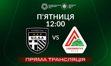 ЮКСА – Локомотив Київ. Дивитися онлайн. LIVE трансляція
