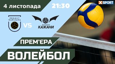 Проект Варшава – Барком-Кажани. Дивитися онлайн. LIVE трансляція