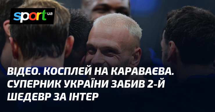 ВІДЕО. Косплей на Караваєва. Суперник України забив 2-й шедевр за Інтер