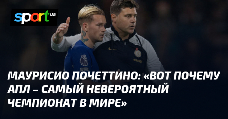 Маурисио ПОЧЕТТИНО: «Вот почему АПЛ – самый невероятный чемпионат в мире»