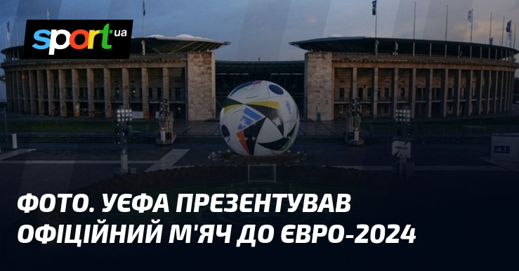 ФОТО. УЄФА презентував офіційний м’яч до Євро-2024