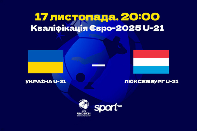 Україна U-21 – Люксембург U-21. Дивитися онлайн. LIVE трансляція