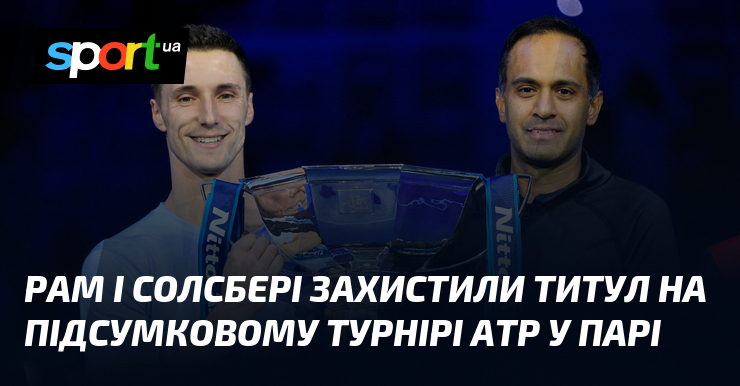 Рам і Солсбері захистили титул на Підсумковому турнірі ATP у парі