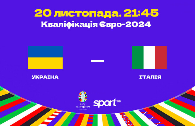 Украина – Италия – 0:0. Текстовая трансляция матча