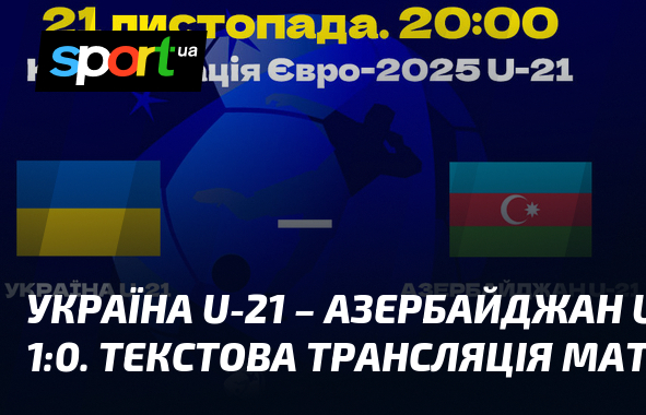 Україна U-21 – Азербайджан U-21 – 0:0. Текстова трансляція. LIVE