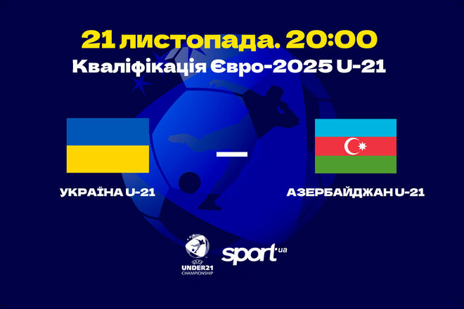 Украина U-21 – Азербайджан U-21 – 1:0. Текстовая трансляция матча