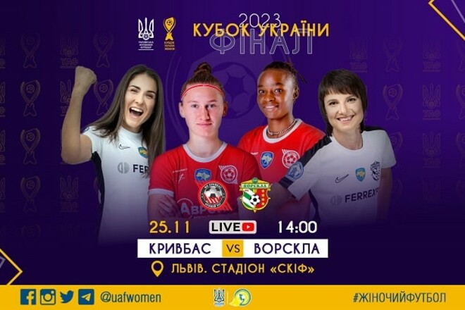 Кривбасс – Ворскла. Финал женского Кубка Украины. Смотреть онлайн. LIVE