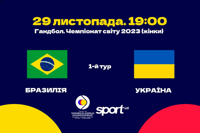 Бразилія – Україна. ЧС-2023 з гандболу. Дивитися онлайн. LIVE трансляція