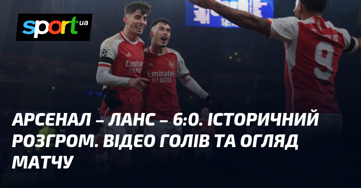Арсенал – Ланс – 6:0. Історичний розгром. Відео голів та огляд матчу