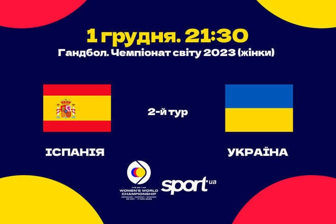 Іспанія – Україна. ЧС-2023 з гандболу. Дивитися онлайн. LIVE трансляція
