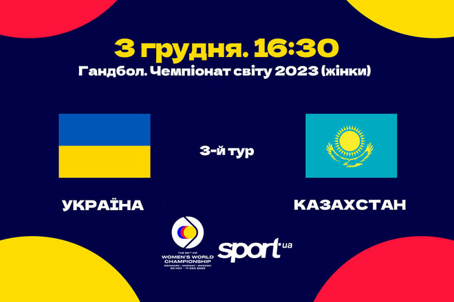 Україна – Казахстан. ЧС-2023 з гандболу. Дивитися онлайн. LIVE трансляція