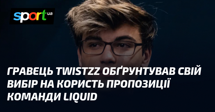 Гравець Twistzz пояснив, чому він обрав пропозицію команди Liquid.