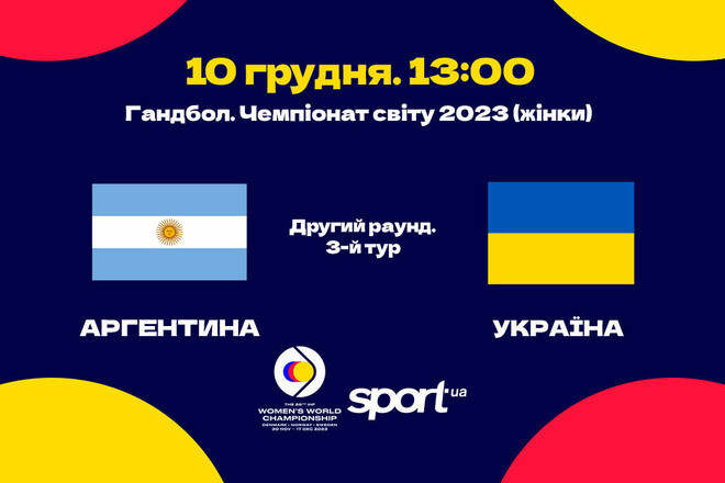 Аргентина – Украина. ЧМ-2023 по гандболу. Смотреть онлайн. LIVE трансляция