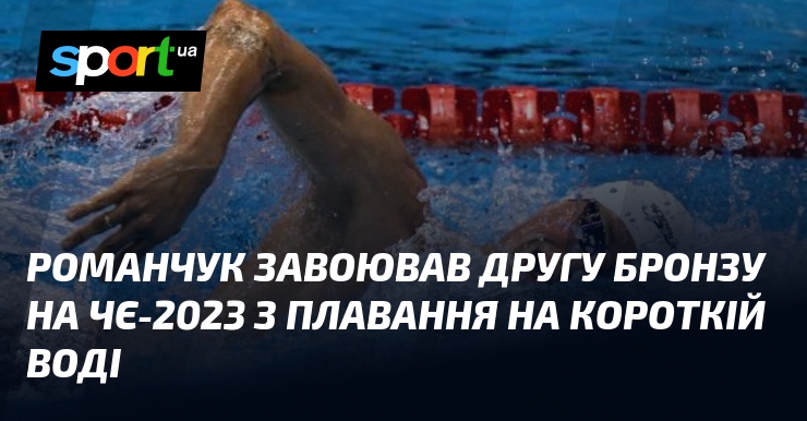 Романчук завоював другу бронзу на ЧЄ-2023 з плавання на короткій воді