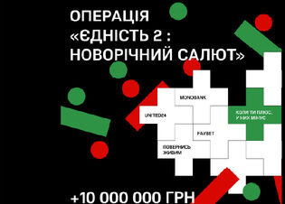 Favbet долучився до Операції «Єдність-2. Новорічний салют»