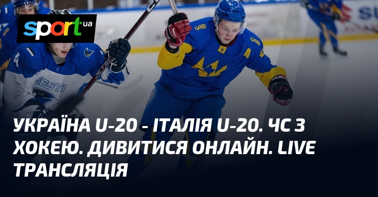 Україна U-20 - Італія U-20. ЧС з хокею. Дивитися онлайн. LIVE трансляція