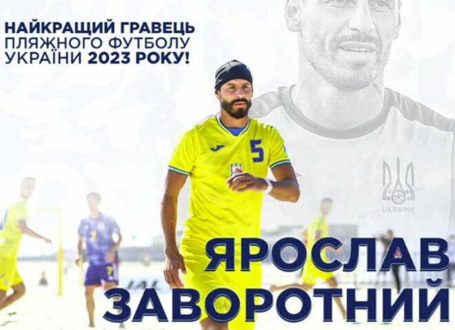 Определен лучший игрок Украины в пляжном футболе за 2023 год