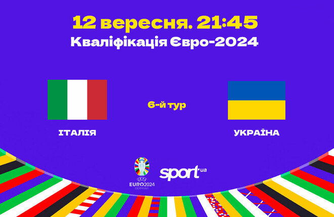 Італія – Україна – 2:1. Текстова трансляція матчу