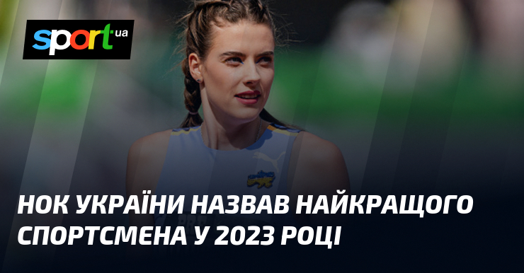 НОК України назвав найкращого спортсмена у 2023 році