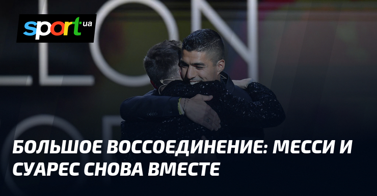 Большое воссоединение: Месси и Суарес снова вместе