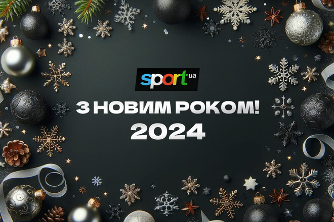Sport.ua поздравляет спортсменов и всех украинцев с Новым 2024 годом!