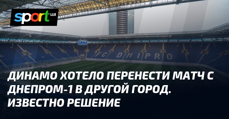 Решение о переносе матча между Динамо и Днепром-1 в другой город было принято.