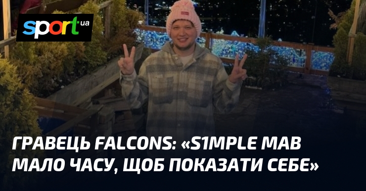 Гравець Falcons висловлює думку, що S1mple не мав достатньо часу для прояву своїх навичок