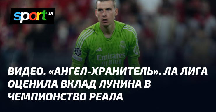 VIDEO.  “Guardian angel”.  La Liga appreciated Lunin’s contribution to Real Madrid’s championship