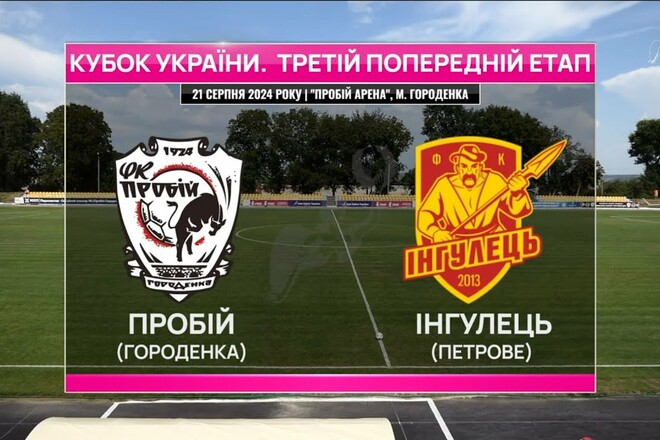 Пробій – Інгулець – 2:2 (пен. 4:2). Відео голів та огляд матчу