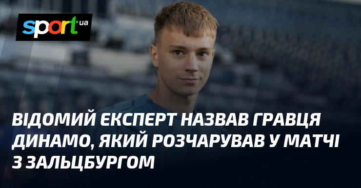 Відомий експерт назвав гравця Динамо, який розчарував у матчі з Зальцбургом