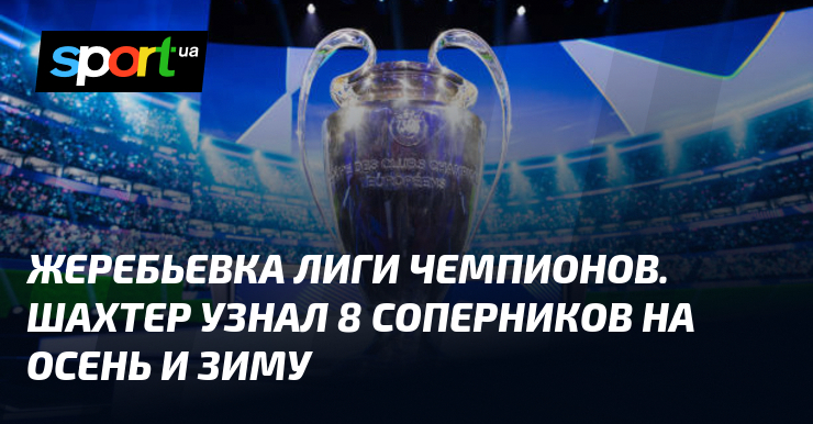 Champions League Draw. Shakhtar Learns 8 Opponents for Autumn and Winter