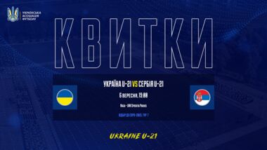 Бесплатные билеты. Вход на матч Украины U-21 с сербами будет свободным