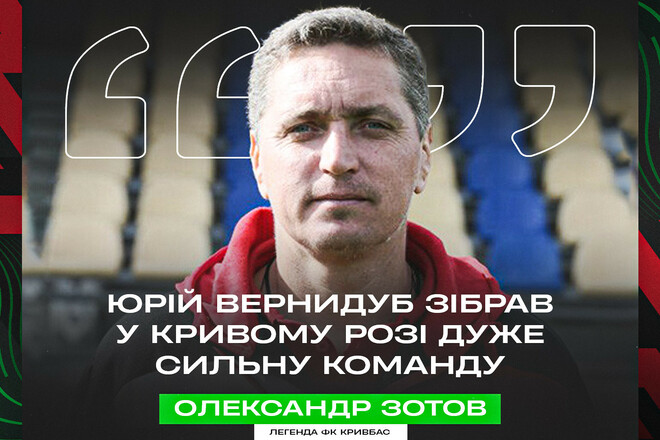 Олександр ЗОТОВ: «Вернидуб зібрав дуже хорошу команду»