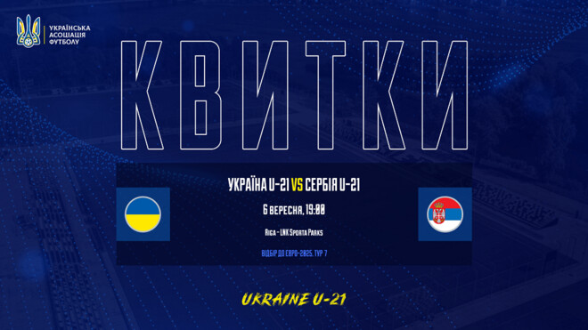 Безкоштовні квитки. Вхід на матч України U-21 із сербами буде вільним