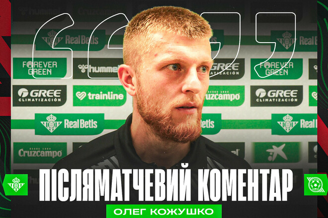 КОЖУШКО: «Ми дали бій Бетісу, намагалися пресингувати. Це безцінний досвід»