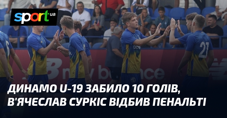 Динамо U-19 забило 10 голів, В’ячеслав Суркіс відбив пенальті