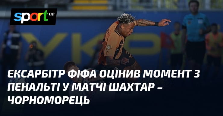 Ексарбітр ФІФА оцінив момент з пенальті у матчі Шахтар – Чорноморець