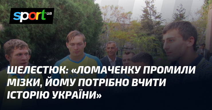«Ломаченку промили мізки, йому потрібно вчити історію України»