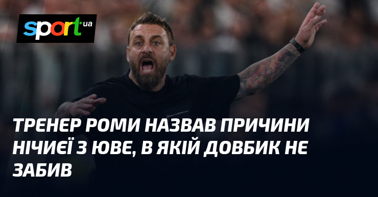 Тренер Роми назвав причини нічиєї з Юве, в якій Довбик не забив