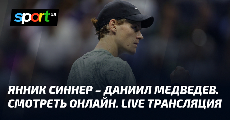 Финал прямой трансляции