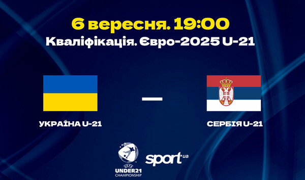 Украина U-21 – Сербия U-21 – 1:1. Текстовая трансляция. LIVE